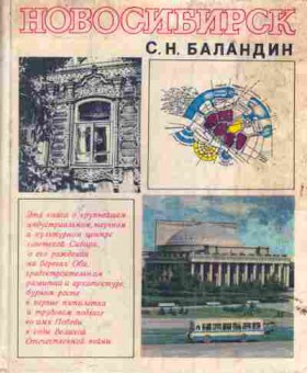 Книга Баландин С.Н. Новосибирск, 11-5375, Баград.рф